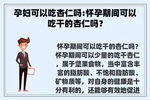 孕妇可以吃杏仁吗:怀孕期间可以吃干的杏仁吗？