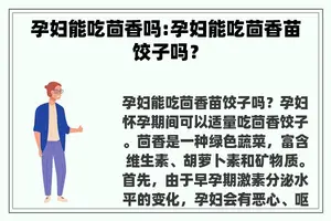 孕妇能吃茴香吗:孕妇能吃茴香苗饺子吗？