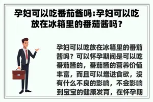 孕妇可以吃番茄酱吗:孕妇可以吃放在冰箱里的番茄酱吗？