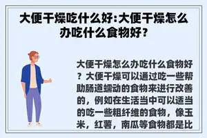 大便干燥吃什么好:大便干燥怎么办吃什么食物好？