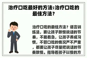 治疗口吃最好的方法:治疗口吃的最佳方法？