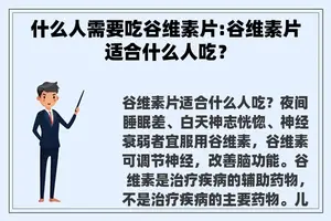 什么人需要吃谷维素片:谷维素片适合什么人吃？