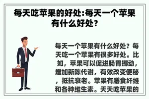 每天吃苹果的好处:每天一个苹果有什么好处？