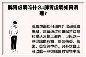 脾胃虚弱吃什么:脾胃虚弱如何调理？
