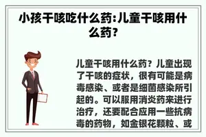 小孩干咳吃什么药:儿童干咳用什么药？