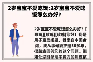 2岁宝宝不爱吃饭:2岁宝宝不爱吃饭怎么办好？