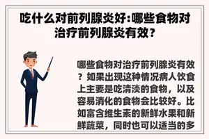 吃什么对前列腺炎好:哪些食物对治疗前列腺炎有效？