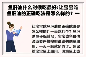 鱼肝油什么时候吃最好:让宝宝吃鱼肝油的正确吃法是怎么样的？一天吃几个？