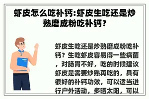 虾皮怎么吃补钙:虾皮生吃还是炒熟磨成粉吃补钙？