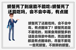 螃蟹死了到底能不能吃:螃蟹死了还能吃吗，会不会中毒，有点腥味了？