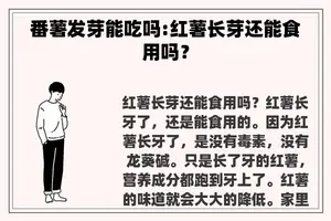 番薯发芽能吃吗:红薯长芽还能食用吗？