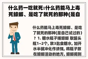 什么药一吃就死:什么药能马上毒死蟑螂、是吃了就死的那种(是自己试过的）？