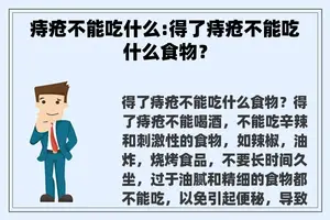 痔疮不能吃什么:得了痔疮不能吃什么食物？
