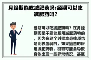 月经期能吃减肥药吗:经期可以吃减肥药吗？