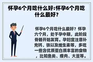 怀孕6个月吃什么好:怀孕6个月吃什么最好？