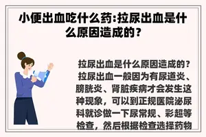 小便出血吃什么药:拉尿出血是什么原因造成的？