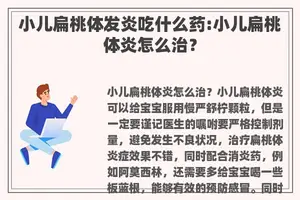 小儿扁桃体发炎吃什么药:小儿扁桃体炎怎么治？