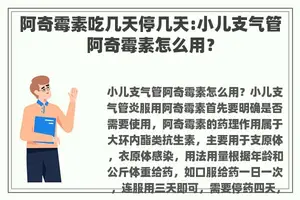 阿奇霉素吃几天停几天:小儿支气管阿奇霉素怎么用？