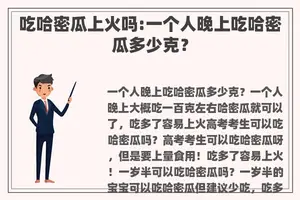 吃哈密瓜上火吗:一个人晚上吃哈密瓜多少克？