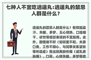 七种人不宜吃逍遥丸:逍遥丸的禁忌人群是什么？