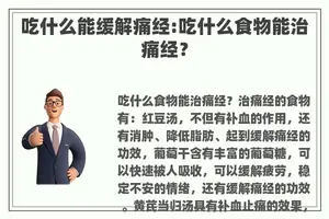 吃什么能缓解痛经:吃什么食物能治痛经？
