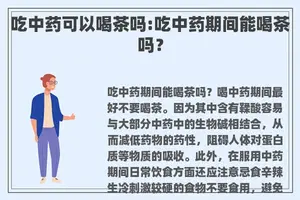 吃中药可以喝茶吗:吃中药期间能喝茶吗？