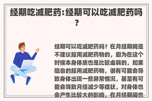 经期吃减肥药:经期可以吃减肥药吗？