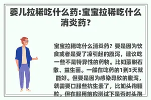 婴儿拉稀吃什么药:宝宝拉稀吃什么消炎药？