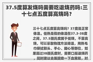 37.5度算发烧吗需要吃退烧药吗:三十七点五度算高烧吗？