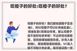 吃橙子的好处:吃橙子的好处？