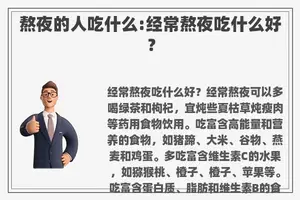 熬夜的人吃什么:经常熬夜吃什么好？