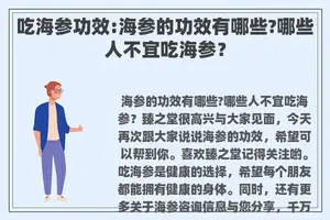 吃海参功效:海参的功效有哪些?哪些人不宜吃海参？