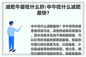减肥午餐吃什么好:中午吃什么减肥最快？