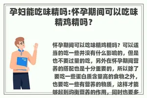 孕妇能吃味精吗:怀孕期间可以吃味精鸡精吗？