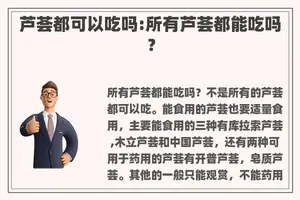 芦荟都可以吃吗:所有芦荟都能吃吗？