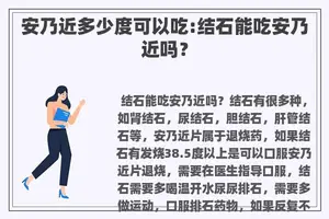 安乃近多少度可以吃:结石能吃安乃近吗？