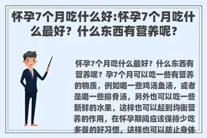 怀孕7个月吃什么好:怀孕7个月吃什么最好？什么东西有营养呢？