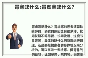 胃寒吃什么:胃虚寒吃什么？
