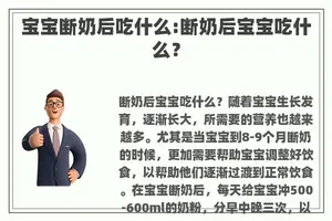 宝宝断奶后吃什么:断奶后宝宝吃什么？