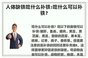 人体缺铁吃什么补铁:吃什么可以补铁？