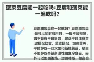 菠菜豆腐能一起吃吗:豆腐和菠菜能一起吃吗？