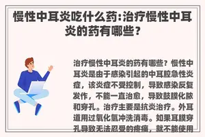 慢性中耳炎吃什么药:治疗慢性中耳炎的药有哪些？