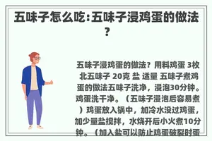 五味子怎么吃:五味子浸鸡蛋的做法？