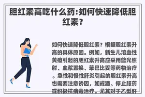胆红素高吃什么药:如何快速降低胆红素？