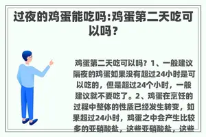 过夜的鸡蛋能吃吗:鸡蛋第二天吃可以吗？