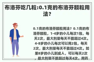 布洛芬吃几粒:0.1克的布洛芬颗粒用法？