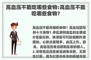 高血压不能吃哪些食物:高血压不能吃哪些食物？