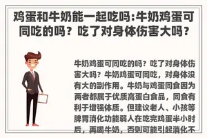 鸡蛋和牛奶能一起吃吗:牛奶鸡蛋可同吃的吗？吃了对身体伤害大吗？