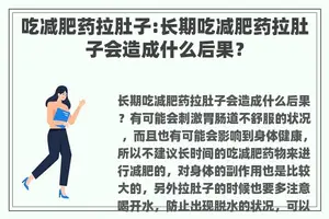 吃减肥药拉肚子:长期吃减肥药拉肚子会造成什么后果？