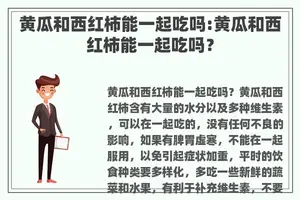 黄瓜和西红柿能一起吃吗:黄瓜和西红柿能一起吃吗？
